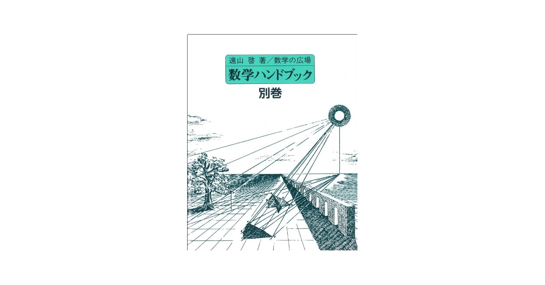 数学ハンドブック (数学の広場 (別巻)) (数学の広場 別巻